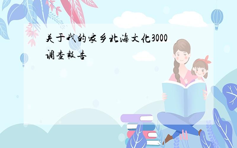 关于我的家乡北海文化3000调查报告