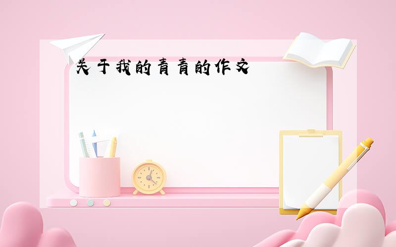 关于我的青青的作文