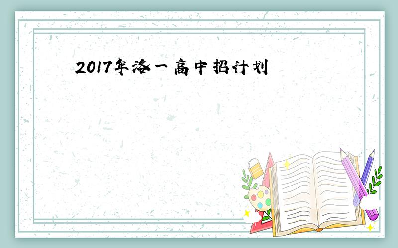 2017年洛一高中招计划