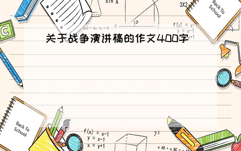 关于战争演讲稿的作文400字