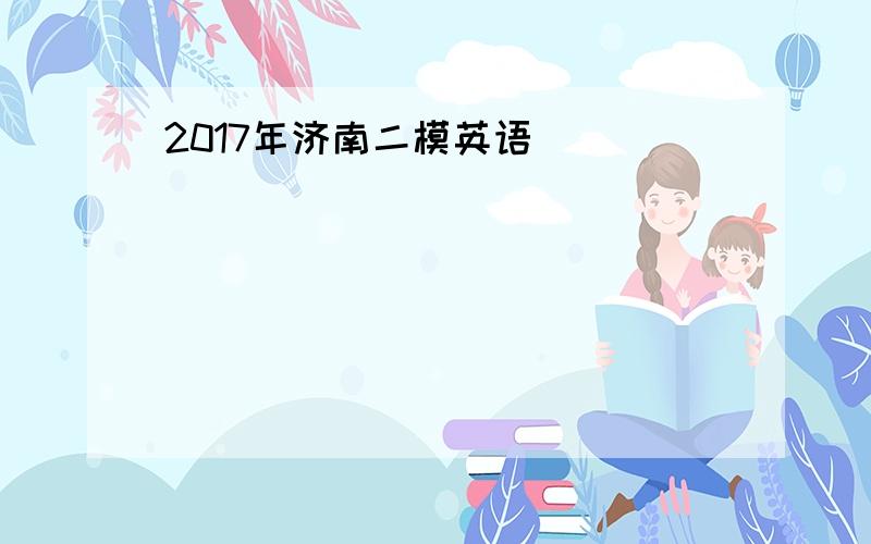 2017年济南二模英语