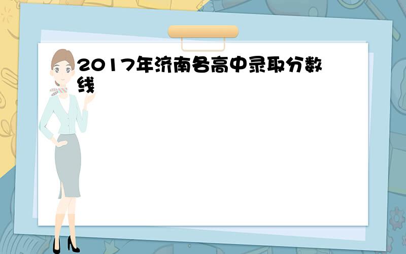 2017年济南各高中录取分数线