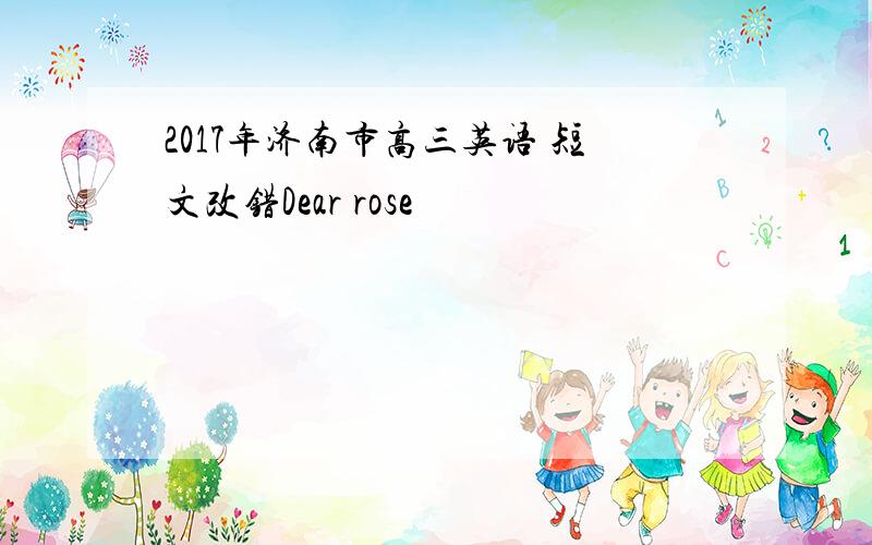 2017年济南市高三英语 短文改错Dear rose