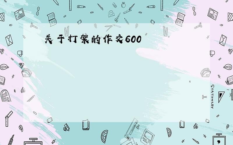 关于打架的作文600