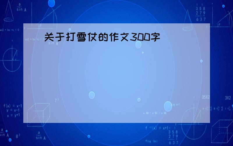 关于打雪仗的作文300字