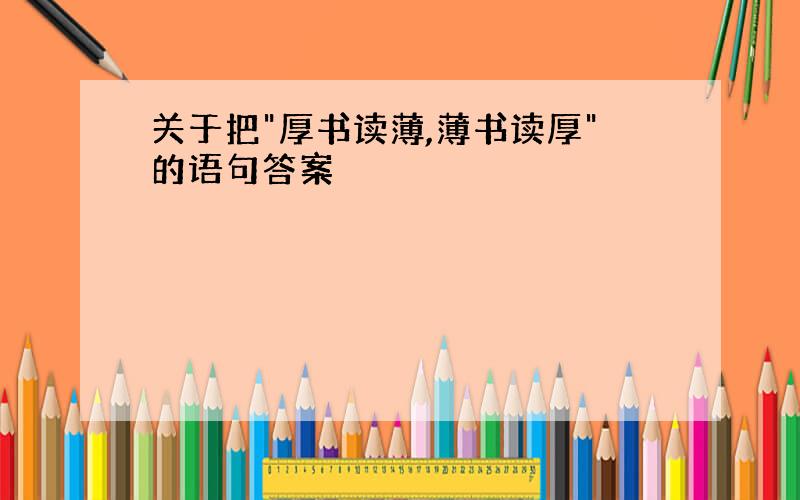 关于把"厚书读薄,薄书读厚"的语句答案