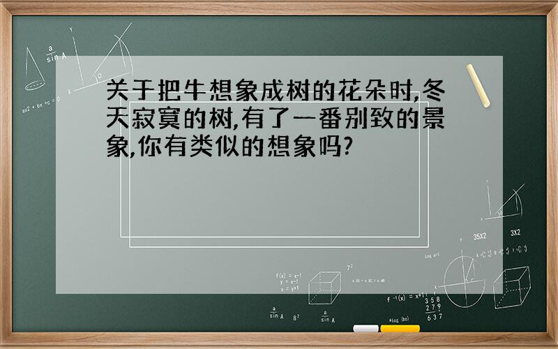 关于把牛想象成树的花朵时,冬天寂寞的树,有了一番别致的景象,你有类似的想象吗?