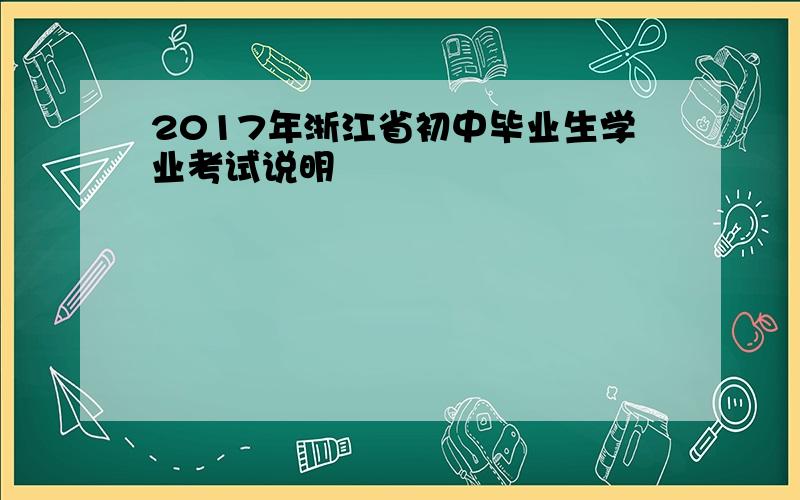 2017年浙江省初中毕业生学业考试说明