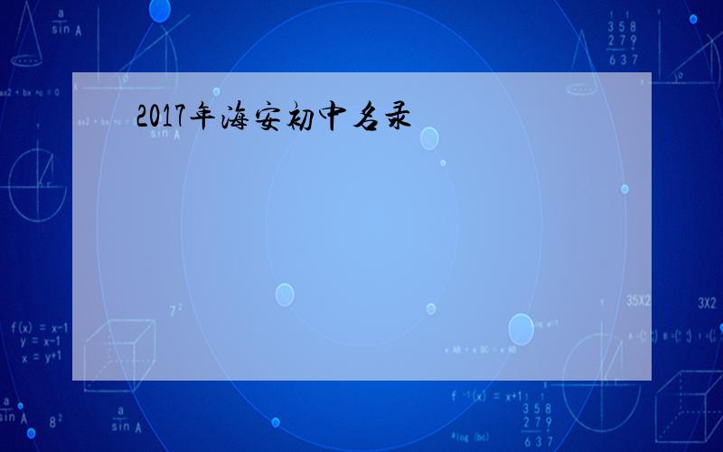 2017年海安初中名录