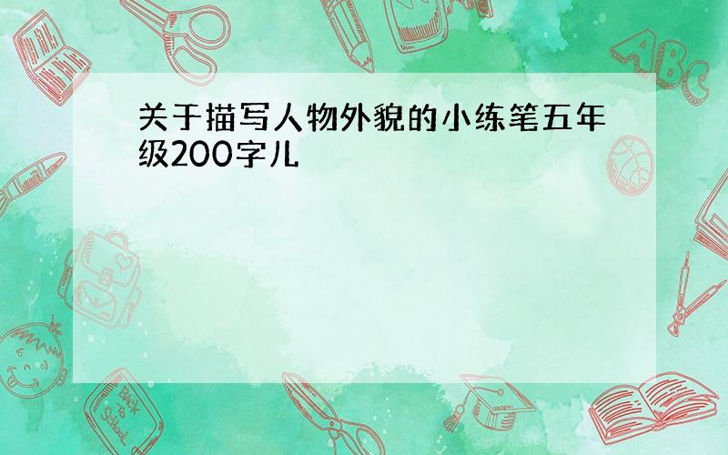 关于描写人物外貌的小练笔五年级200字儿