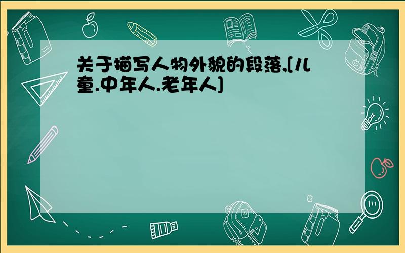 关于描写人物外貌的段落,[儿童.中年人.老年人]