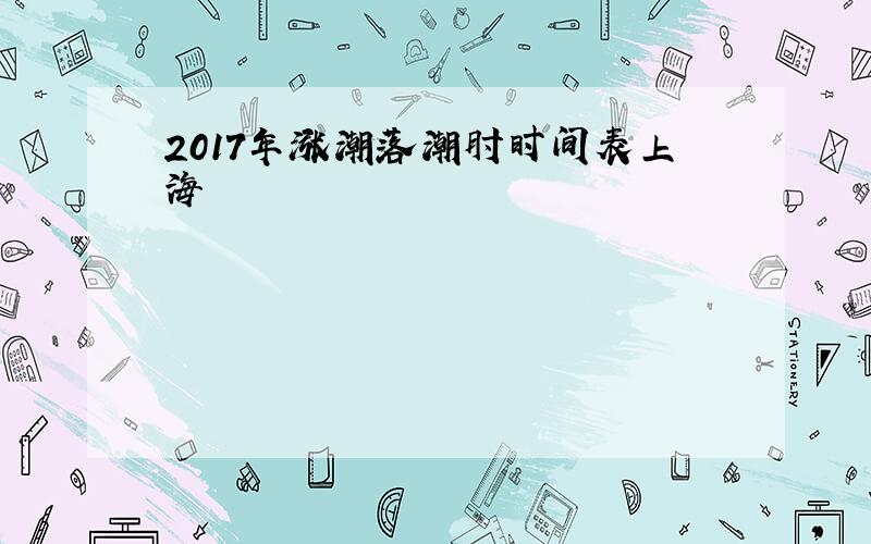 2017年涨潮落潮肘时间表上海