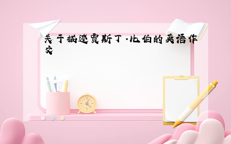 关于描述贾斯丁·比伯的英语作文