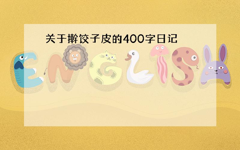 关于擀饺子皮的400字日记