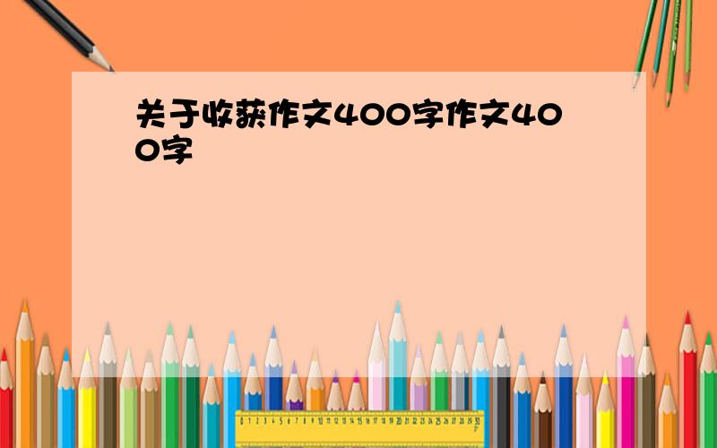 关于收获作文400字作文400字