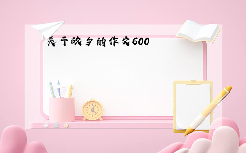 关于故乡的作文600