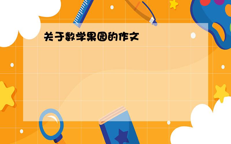 关于数学果园的作文