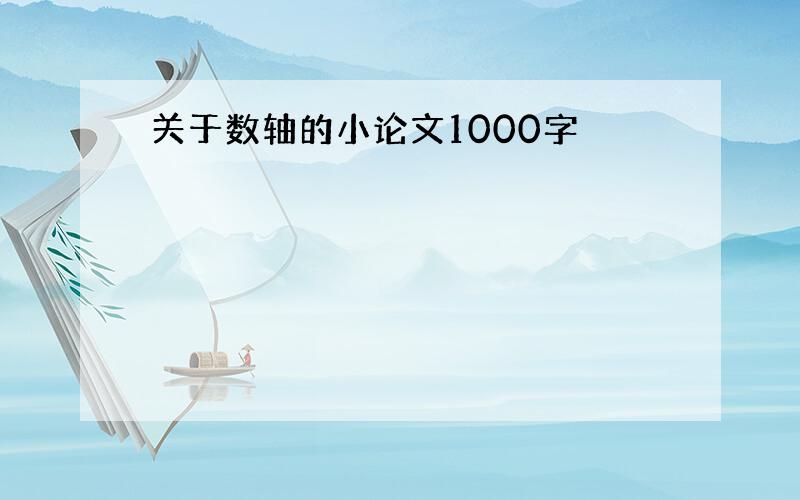 关于数轴的小论文1000字