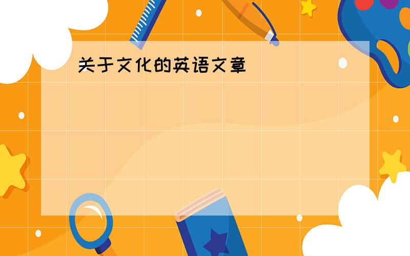 关于文化的英语文章