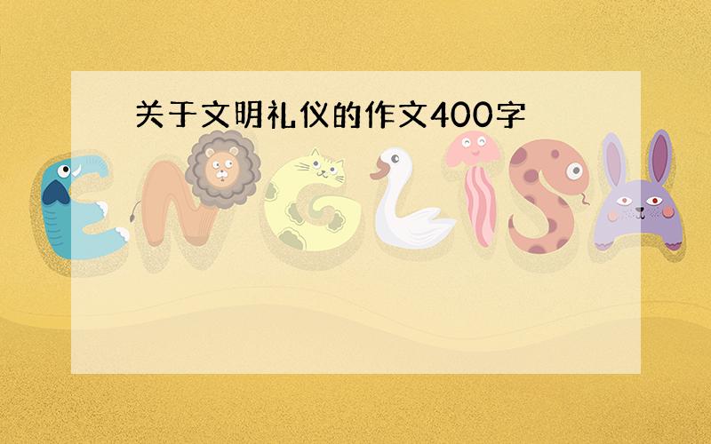 关于文明礼仪的作文400字