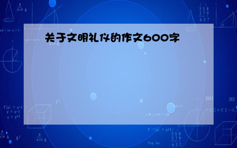 关于文明礼仪的作文600字