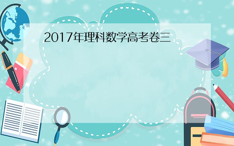 2017年理科数学高考卷三