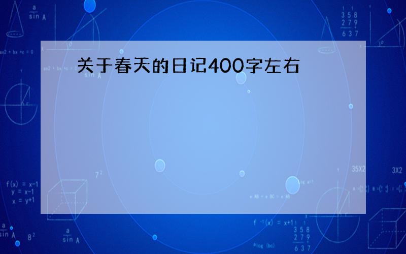 关于春天的日记400字左右