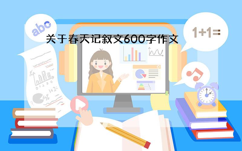 关于春天记叙文600字作文