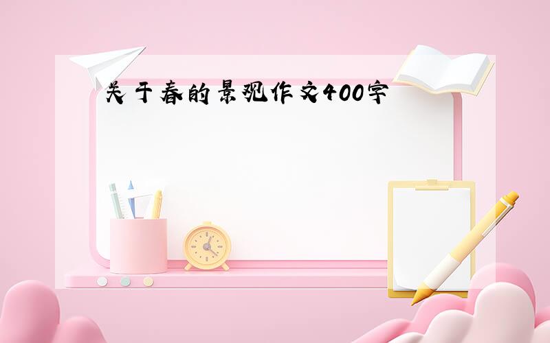 关于春的景观作文400字