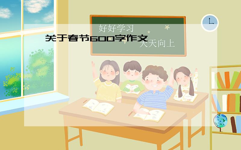 关于春节600字作文