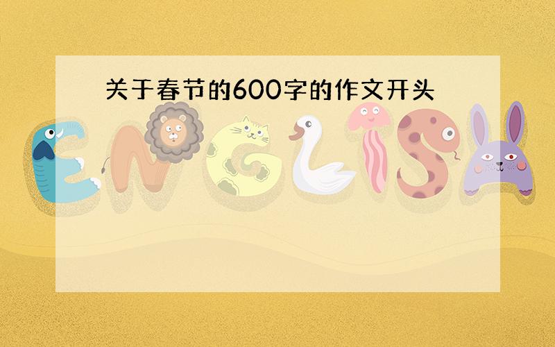 关于春节的600字的作文开头