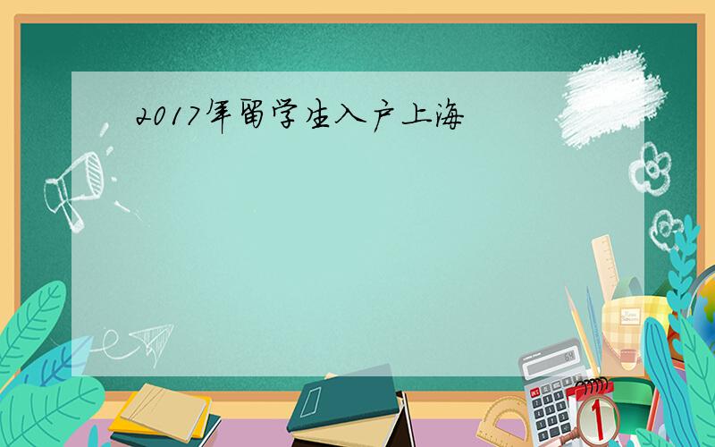 2017年留学生入户上海