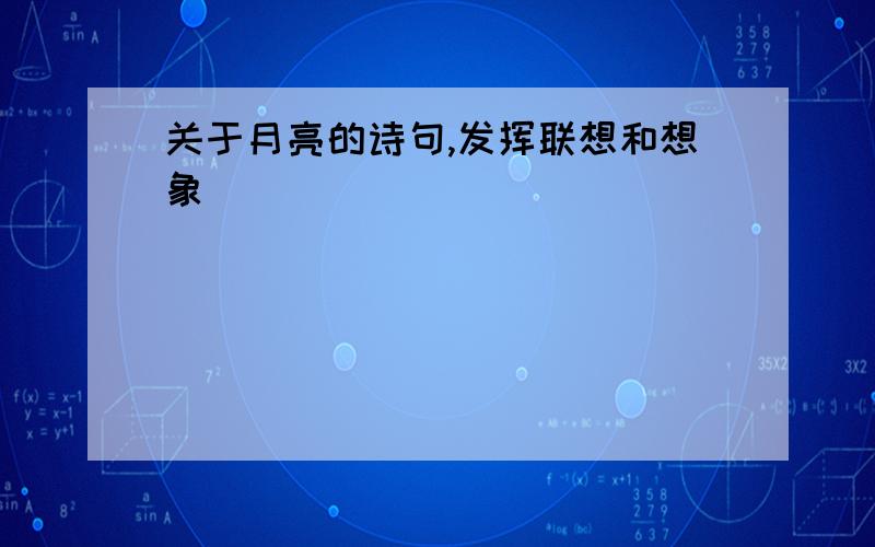 关于月亮的诗句,发挥联想和想象