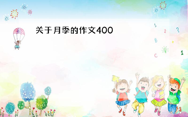 关于月季的作文400