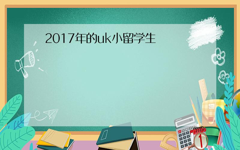 2017年的uk小留学生