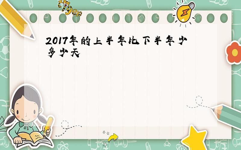 2017年的上半年比下半年少多少天