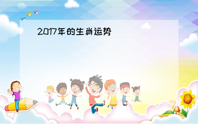 2017年的生肖运势