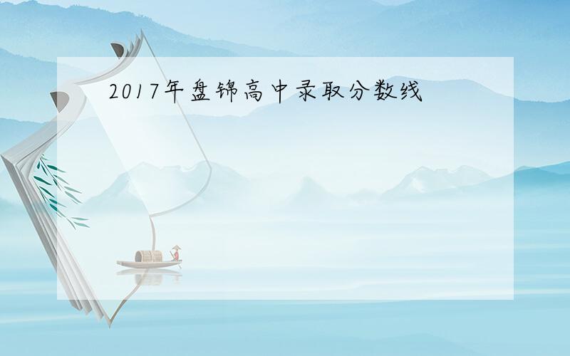 2017年盘锦高中录取分数线