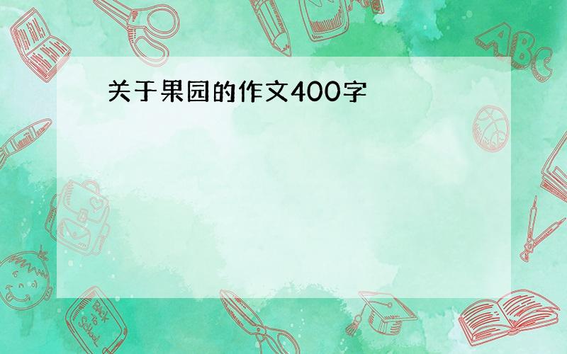 关于果园的作文400字