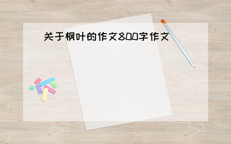 关于枫叶的作文800字作文