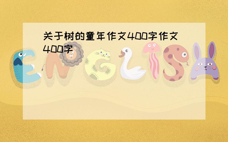 关于树的童年作文400字作文400字