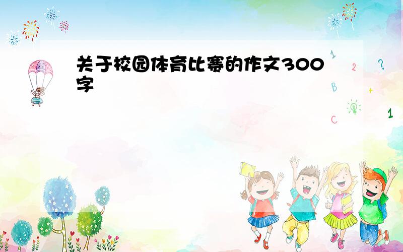 关于校园体育比赛的作文300字