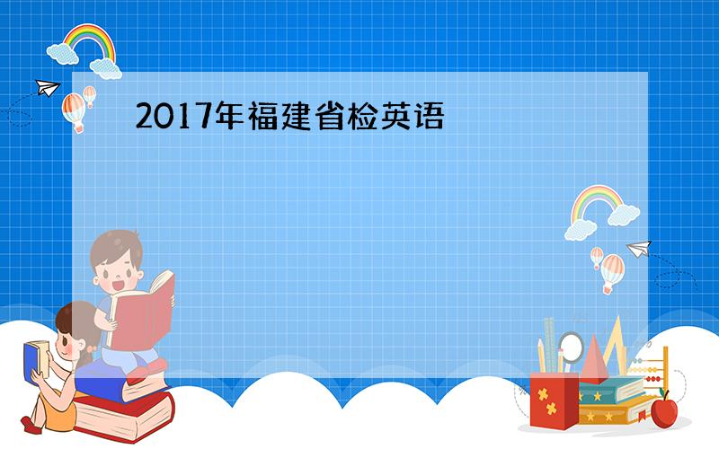 2017年福建省检英语