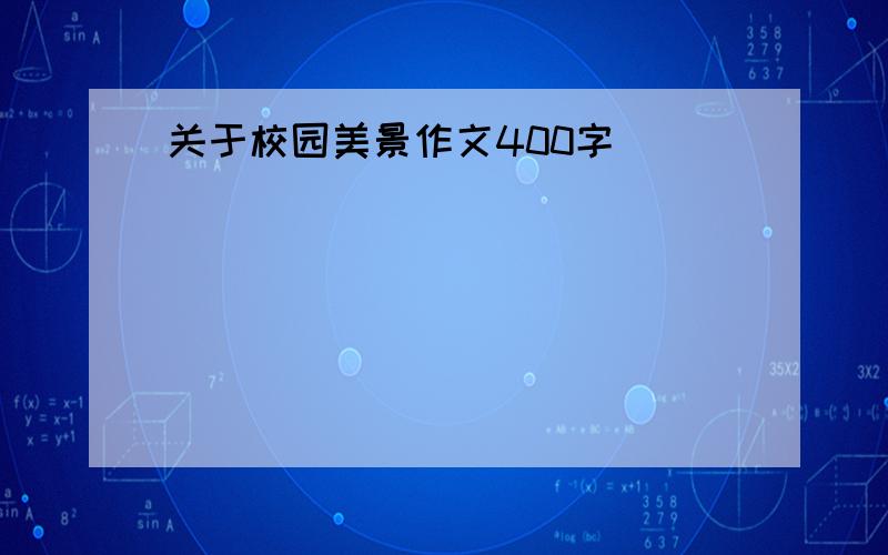 关于校园美景作文400字