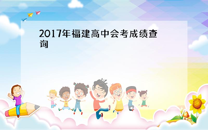 2017年福建高中会考成绩查询