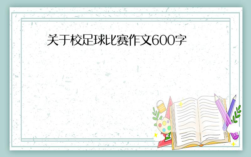 关于校足球比赛作文600字