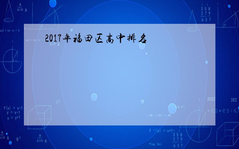 2017年福田区高中排名