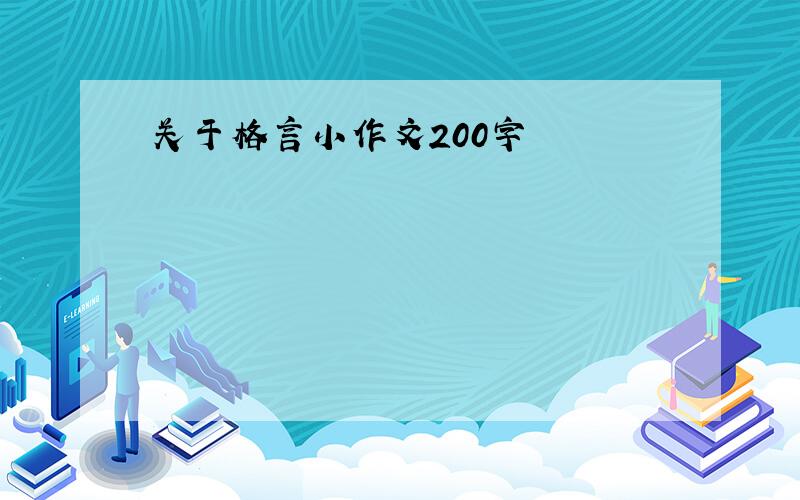 关于格言小作文200字