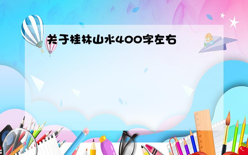 关于桂林山水400字左右