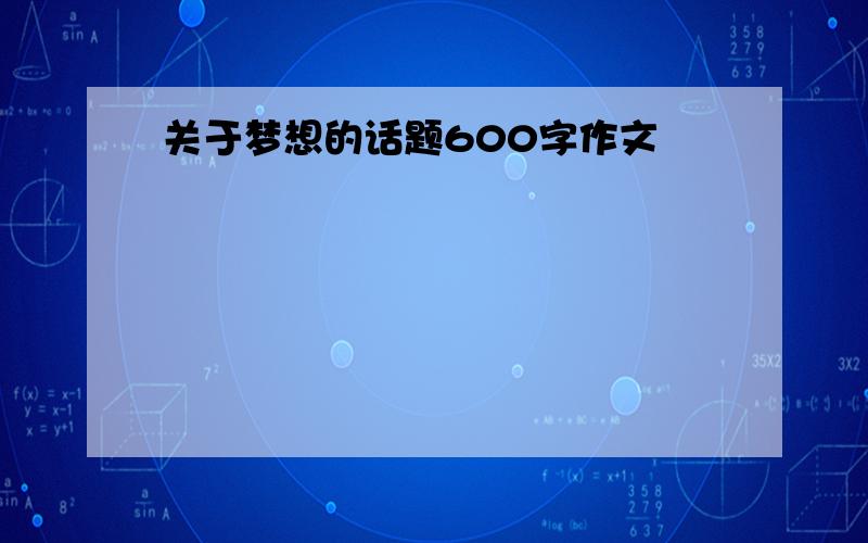 关于梦想的话题600字作文